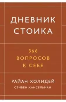 Дневник стоика. 366 вопросов к себе