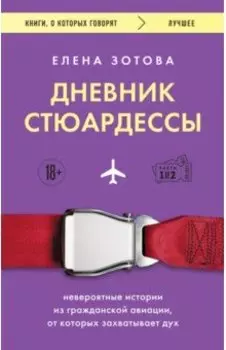Дневник стюардессы. Невероятные истории из гражданской авиации, от которых захватывает дух