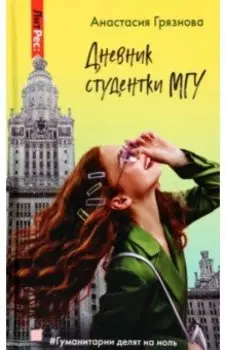 Дневник студентки МГУ