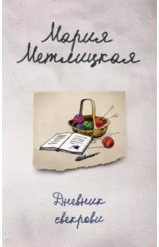 Дневник свекрови