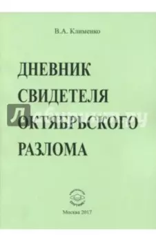 Дневник свидетеля Октябрьского разлома