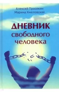 Дневник свободного человека