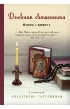 Дневник священника. Мысли и записки