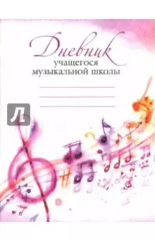 Дневник учащегося музыкальной школы