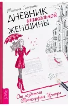 Дневник уникальной женщины