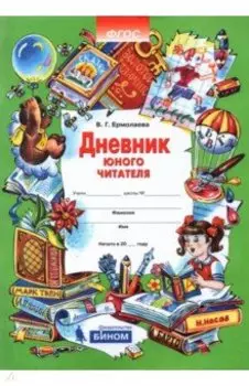 Дневник юного читателя. ФГОС