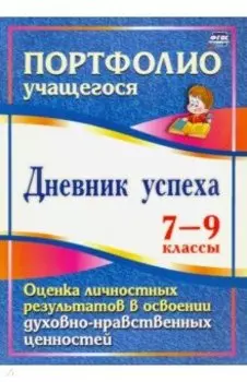Дневник успеха. 7-9 классы. Оценка личностных результатов в освоении духовно-нравственных ценностей