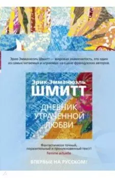 Дневник утраченной любви