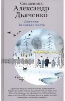 Дневник Великого поста