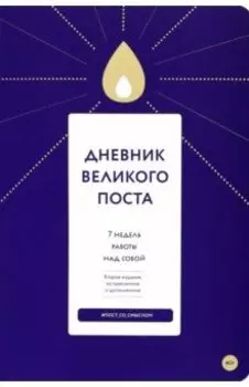Дневник Великого поста. 7 недель работы над собой