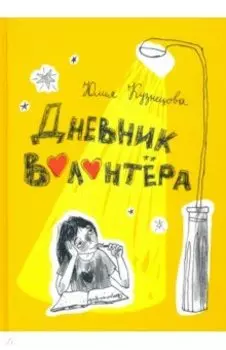 Дневник волонтёра