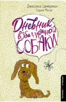 Дневник взбалмошной собаки