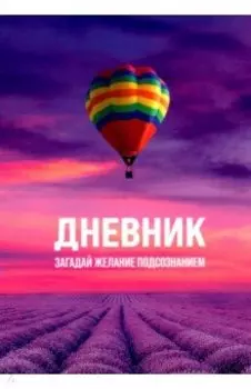 Дневник "Загадай желание Подсознанием"