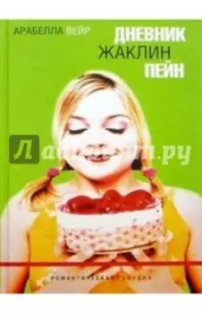 Дневник Жаклин Пейн