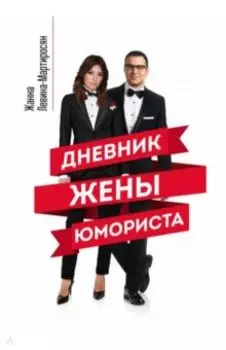 Дневник жены юмориста