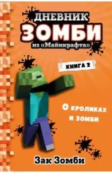 Дневник Зомби из «Майнкрафта». Книга 2. О кроликах и зомби