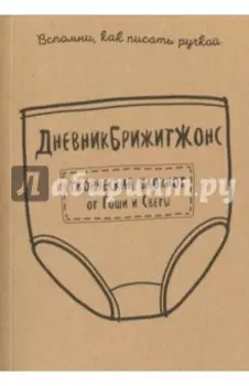 ДневникБрижитЖонс. Лайкни меня
