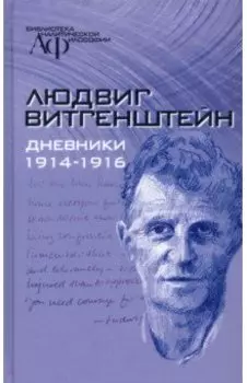 Дневники, 1914-1916