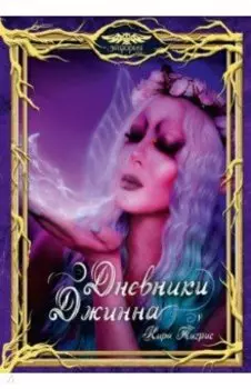 Дневники Джинна