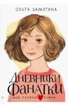 Дневники фанатки