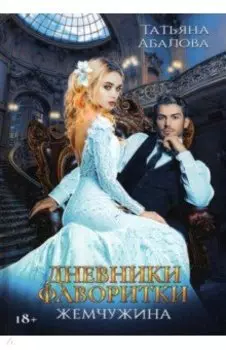 Дневники фаворитки. Жемчужина