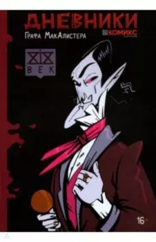 Дневники Графа МакАлистера