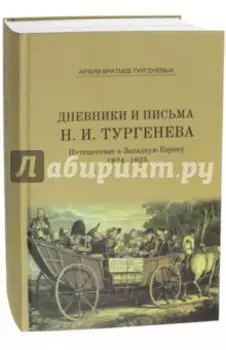 Дневники и письма Николая Ивановича Тургенева. Том IV. Путешествие в Западную Европу. 1824-1825