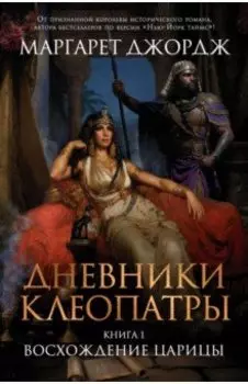 Дневники Клеопатры. Книга 1. Восхождение царицы