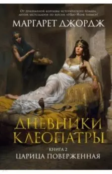 Дневники Клеопатры. Книга 2. Царица поверженная