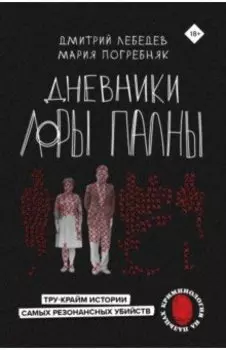 Дневники Лоры Палны. Тру-крайм истории самых резонансных убийств