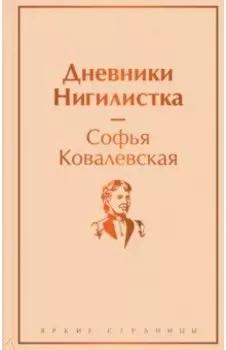 Дневники. Нигилистка
