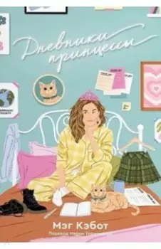 Дневники принцессы