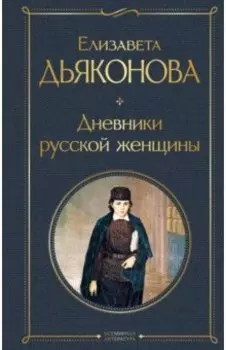 Дневники русской женщины