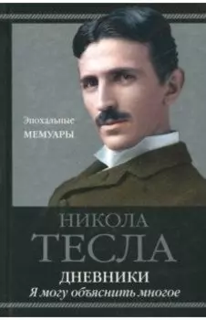 Дневники. Я могу объяснить многое