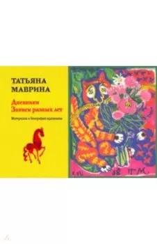 Дневники. Записи разных лет