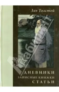 Дневники. Записные книжки. Статьи. 1908 г.