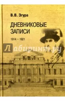 Дневниковые записи. 1914-1921