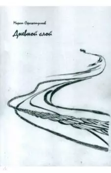 Дневной слой. Триптих. В 2-х книгах