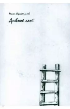 Дневной слой. Триптих. В 2-х книгах