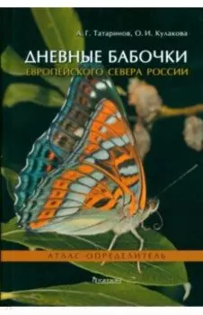 Дневные бабочки Европейского Севера России. Атлас-определитель