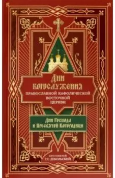 Дни богослужения Православной Кафолической Восточной Церкви. Дни Господа и Пресвятой Богородицы.Кн.1