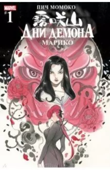 Дни Демона. Марико #1