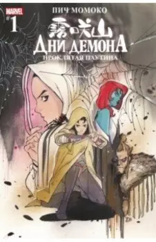 Дни Демона. Проклятая паутина #1