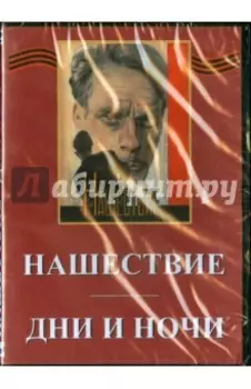 Дни и ночи. Нашествие (DVD)
