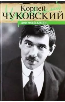 Дни моей жизни
