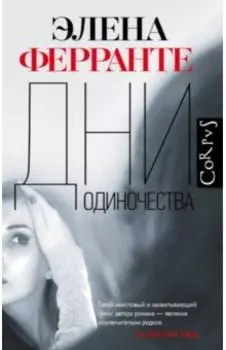 Дни одиночества