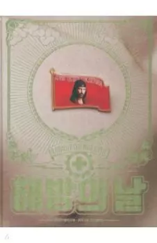 Дни освобождения. Laibach и Северная Корея