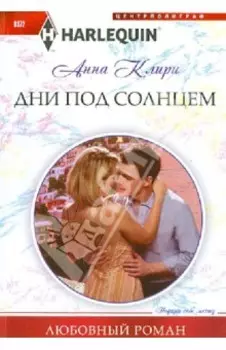 Дни под солнцем