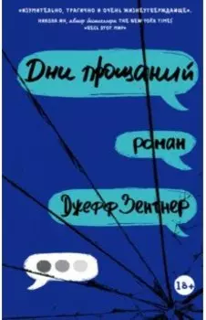 Дни прощаний