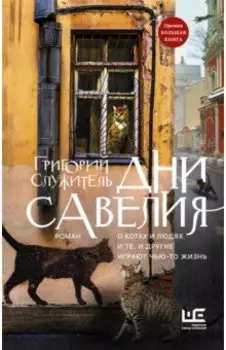 Дни Савелия